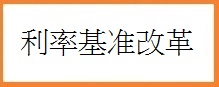 利率基准改革