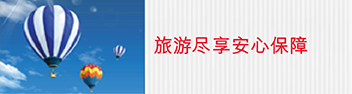 旅游保障