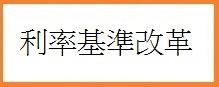 利率基準改革
