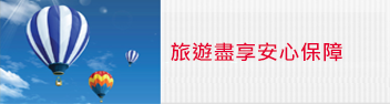 旅遊保障