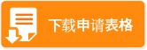 下载申请表格