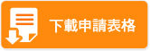 下載申請表格